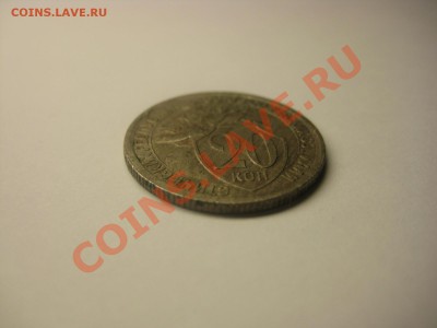 20 коп 1932г колбаса, Редкая!!! - IMG_5037