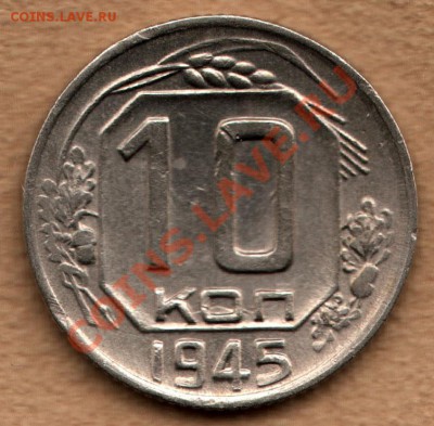 10 копеек 1945 год, Федорин - 87 до 1 декабря - 354-Scan-121111-0005