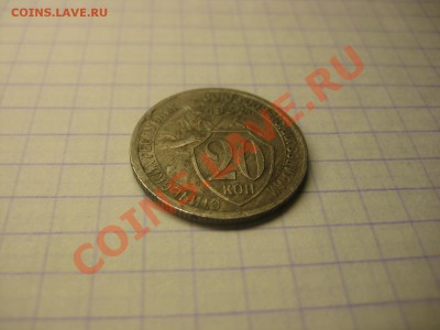 20 коп 1932г колбаса, Редкая!!! - IMG_5051