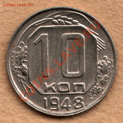 10 копеек 1948 Федорин 97, ОТЛИЧНАЯ до 1 декабря - 354-Scan-121112-0002