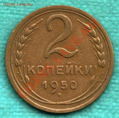 2 копейки 1950, Федорин 93, БЕЗ УЗЛОВ до 1 декабря - 354-Scan-121112-0002