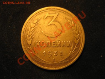 3 копееки 1933 до 30.11.12 в 22-00 - IMG_5050.JPG