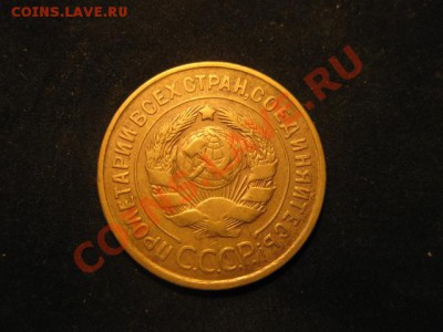 3 копееки 1933 до 30.11.12 в 22-00 - IMG_5051.JPG