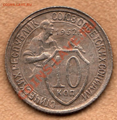 10 копеек 1932 год, Федорин 54 до 1 декабря - 354-Scan-121118-0002
