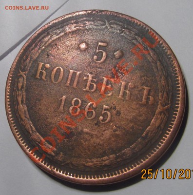 5 копеек 1865 оцените - IMG_1072.JPG
