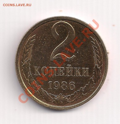 2 коп. 1986г. - 2 012