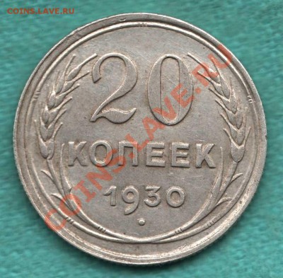 20 копеек 1930 =ГРУБАЯ ЧИСТКА ШТЕМПЕЛЯ= до 1 декабря - 354-Scan-121121-0002