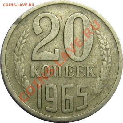 20 копеек 1965 до 29 ноября 22-00 МСК - IMG_5053