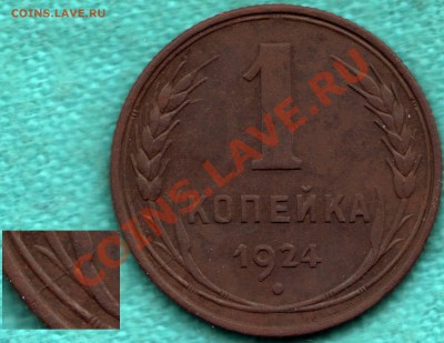 1 копейка 1924 г. =РАСКОЛ ШТЕМПЕЛЯ= до 1 декабря - 354-Scan-121121-0003