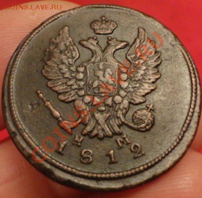 2копейки 1812год ЕМ НМ - DSC02288.JPG