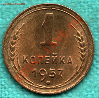 1 копейка 1957 год UNC  до 1 декабря - 354-Scan-121121-0002
