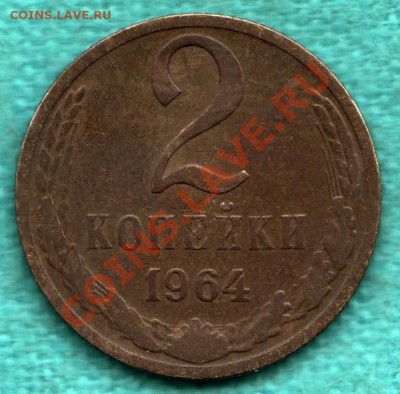 2 копейки 1964 год до 1 декабря - 354-Scan-121124-0002