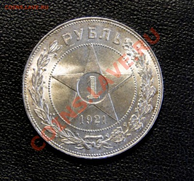 1 рубль 1921 года - DSC05509.JPG