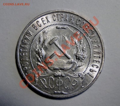 1 рубль 1921 года - DSC05512.JPG