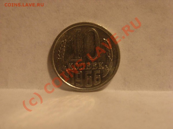 10 копеек 1966г. Бонус 15 копеек 1967г. - 66 1