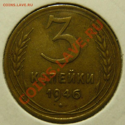 3 копейки 1946г ШТ.1,21 20к 1943 Звезда маленькая плоская - P1040496.JPG
