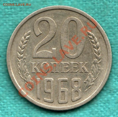 20 копеек 1968 год до 1 декабря - 354-Scan-121124-0001