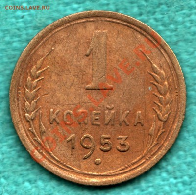 1 копейка 1953 г. , Федорин 116, С ВЕНЧИКОМ до 1 декабря - 354-Scan-121123-0001