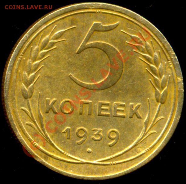 5 копеек 1939 года. - 5 коп. 39