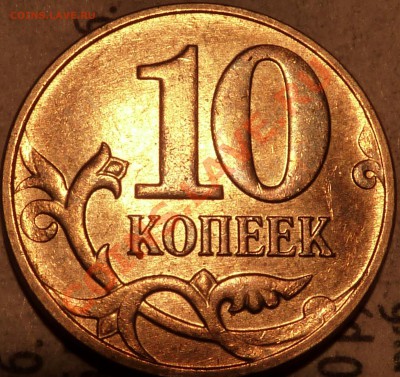 10 коп.2012г.М.Реверс? - P1040965.JPG