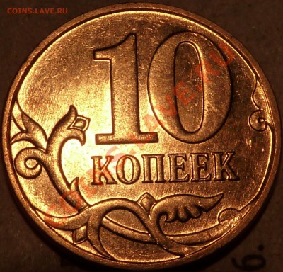 10 коп.2012г.М.Реверс? - P1040966.JPG