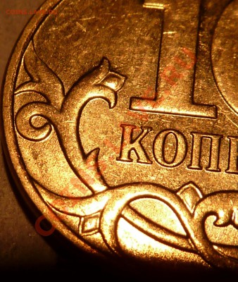 10 коп.2012г.М.Реверс? - P1040967.JPG