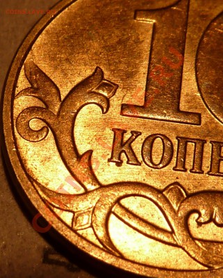 10 коп.2012г.М.Реверс? - P1040968.JPG