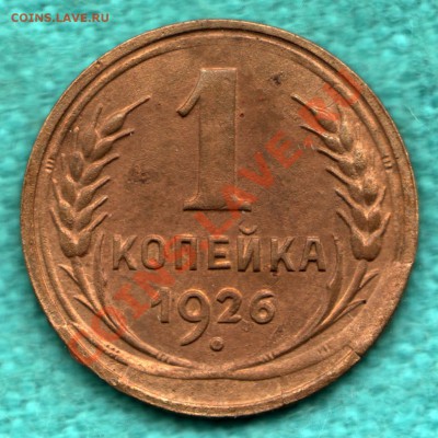 1 коп 1926 БРАК - ОТКОЛОВШИЙСЯ ШТЕМПЕЛЬ до 1 декабря - 354-Scan-121123-0001