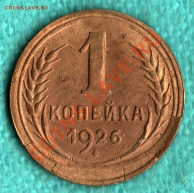 1 коп 1926 БРАК - ОТКОЛОВШИЙСЯ ШТЕМПЕЛЬ до 1 декабря - 354-Scan-121123-0002