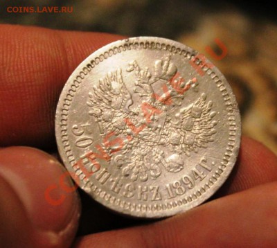 50 КОПЕЕК 1894Г АГ - IMG_7913