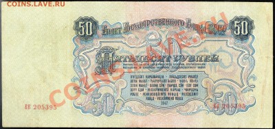 50 рублей 1947г. 16 лент, до 29.11.12г. с 1 рубля! Хорошая! - img120