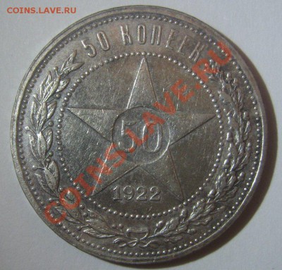 50 копеек 1922АГ до 29.11.2012 - 50 копеек 1922АГ