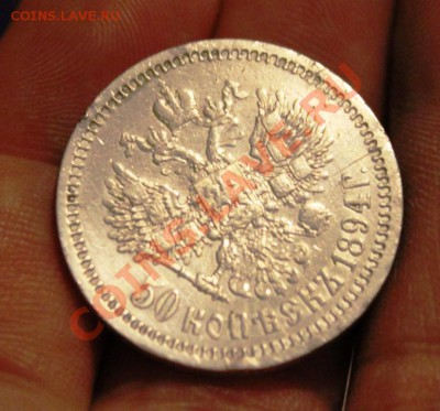 50 КОПЕЕК 1894Г АГ - IMG_7910