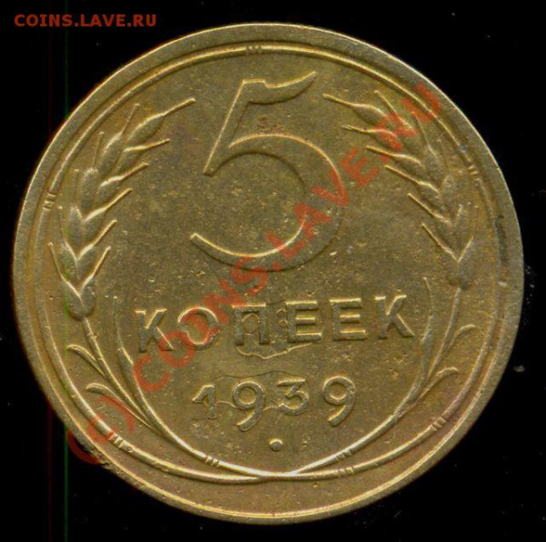 5 копеек 1939 года. - 5 коп. 39 1