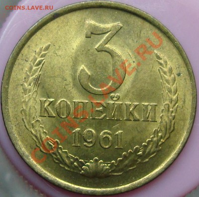 3 копейки 1961 Ф-141 UNC-штемпельная (+бонус) - DSC03827.JPG
