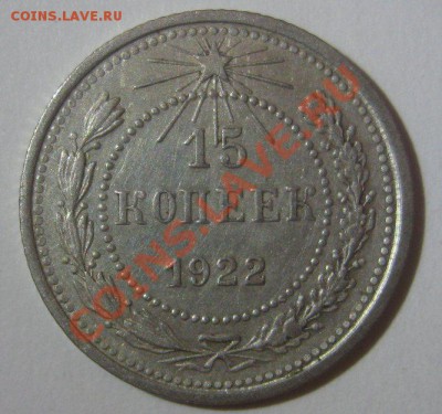 15 копеек 1922 до 29.11.2012 - 15 копеек 1922
