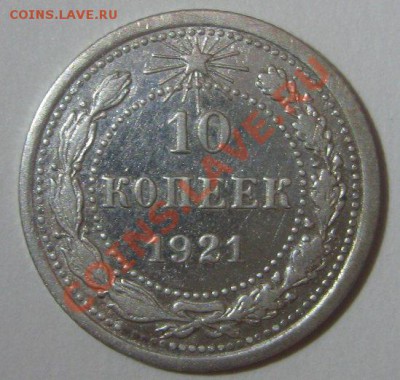 10 копеек 1921 до 29.11.2012 - 10 копеек 1921