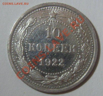 10 копеек 1922 до 29.11.2012 - 10 копеек 1922