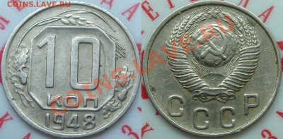 10 копеек 1948 №99 - 10.48 (99)