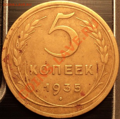 5 копеек 1935 Ст.тип.Ф-22.Оценка! - DSC01648.JPG