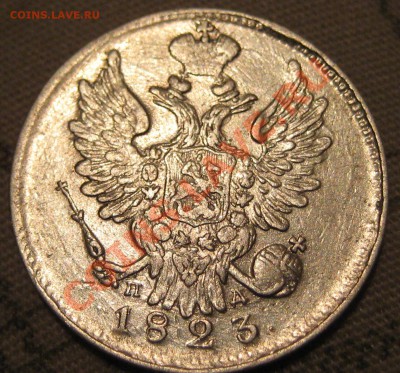 20 копеек 1823 - Изображение 124