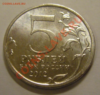 5 руб. Сражение у Кульма непрочекан до 1.12.12 22.00 мск - P1120125.JPG
