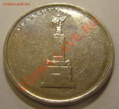 5 руб. Сражение у Кульма непрочекан до 1.12.12 22.00 мск - P1120126.JPG