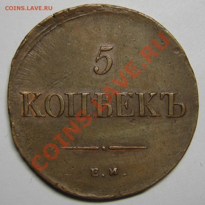 5 копеек 1836 ЕМ ФХ с остатком штемпельного блеска - IMG_5074