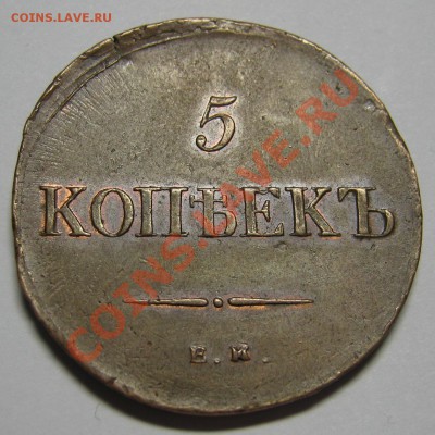 5 копеек 1836 ЕМ ФХ с остатком штемпельного блеска - IMG_5072