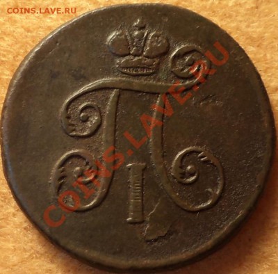 1 деньга 1797 ем - DSC0110200
