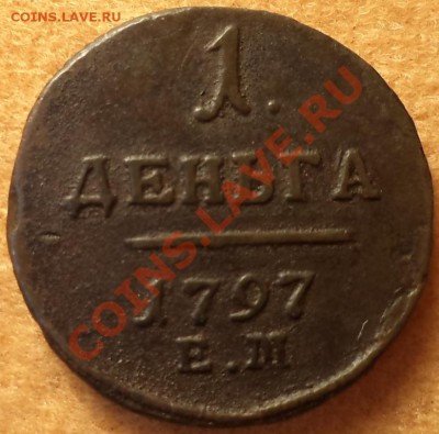 1 деньга 1797 ем - DSC0110300