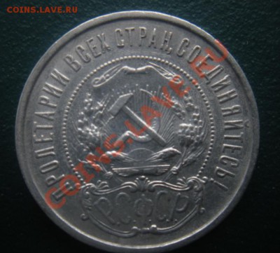 50 Копеек 1921 год (аг) ( В блеске). до 27.11.12. В 22.00. - DSCN6641.JPG