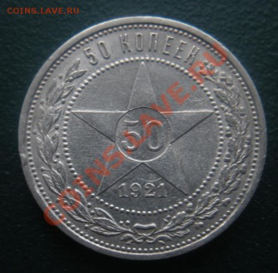 50 Копеек 1921 год (аг) ( В блеске). до 27.11.12. В 22.00. - DSCN6640.JPG