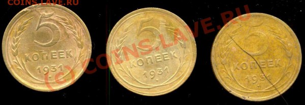5 копеек 1931 года. - 5 коп. 31